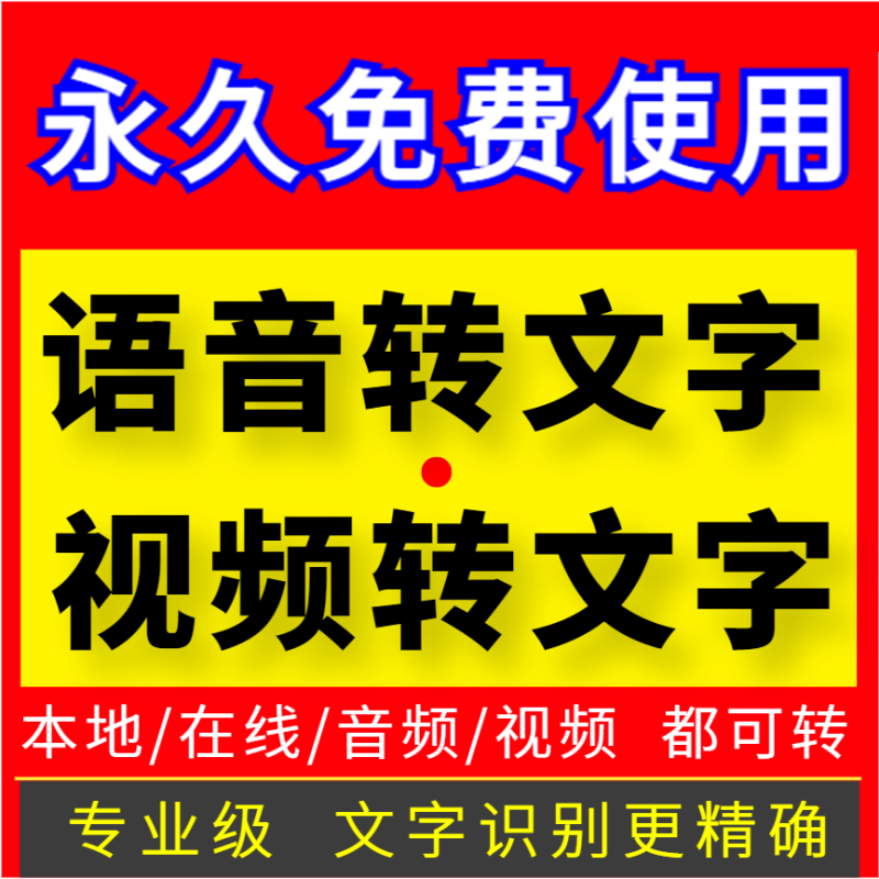 语音视频录音转文字软件助手机苹果电脑在线转换文本火动视听大师