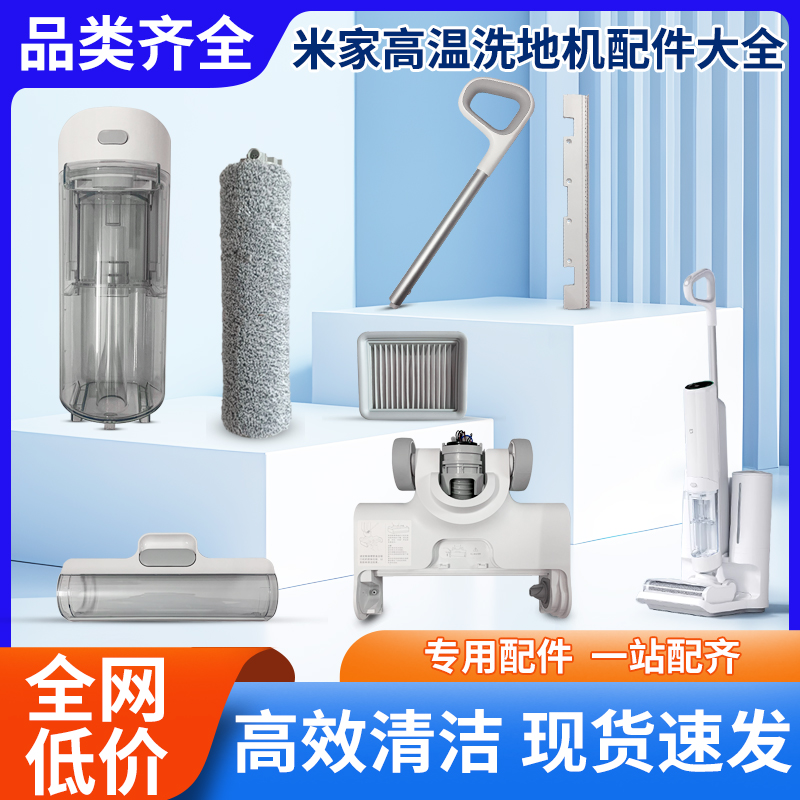 适用小米米家高温洗地机电池配件地刷电机基站清污水箱刮水条滚刷