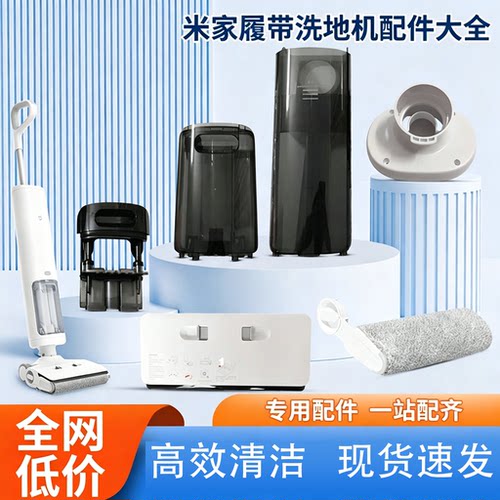 米家履带洗地机B302cn配件清水箱污水箱感应器地刷电机滚刷盖板