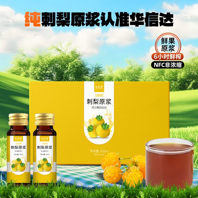 刺梨原液原浆兰山庄园济正堂团购