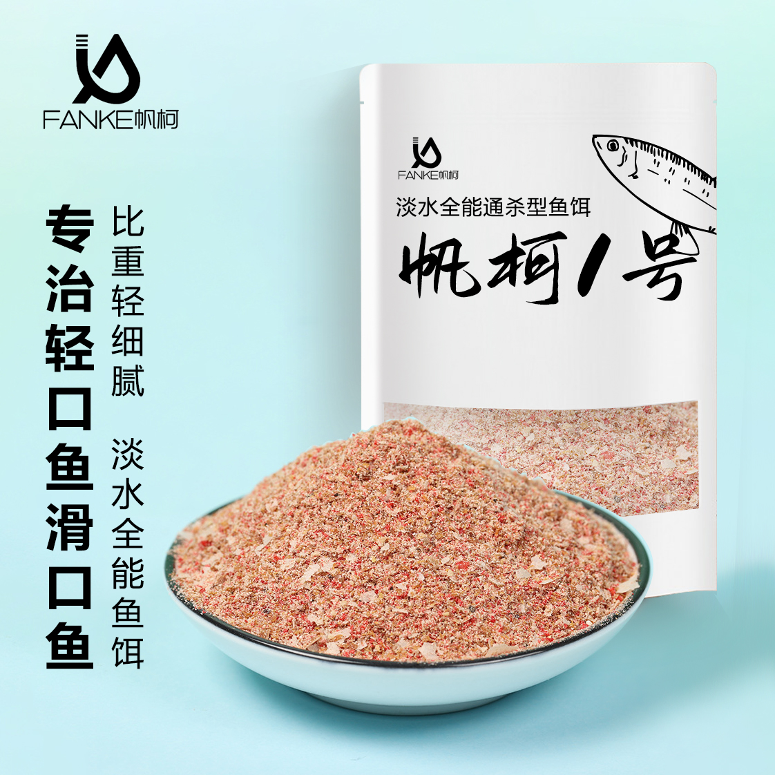 帆柯1号钓鱼饵料野钓专用拉饵
