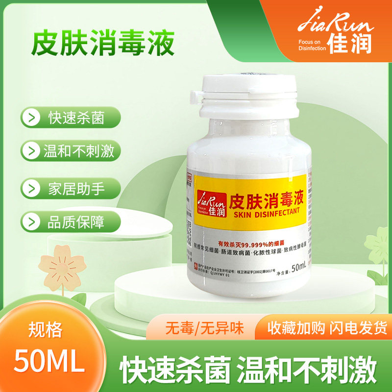 佳润牌皮肤消毒液50ml高效杀菌孕婴可用脐带伤口消毒