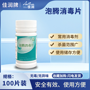 佳润泡腾消毒片100片含氯消毒剂医院家用杀灭多种细菌