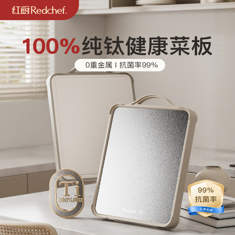 红厨100%纯钛菜板防霉抗菌家用食品级切菜板砧板案板厨房专用粘板