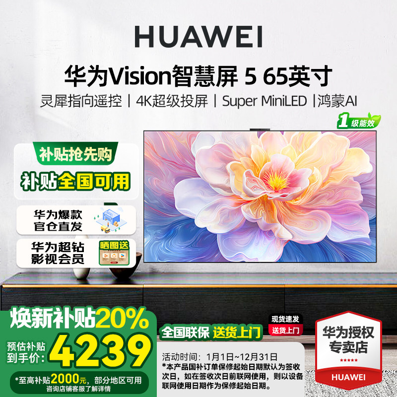 华为Vision智慧屏 5 65英寸鸿蒙AI MiniLED MateTV同源灵犀 电视