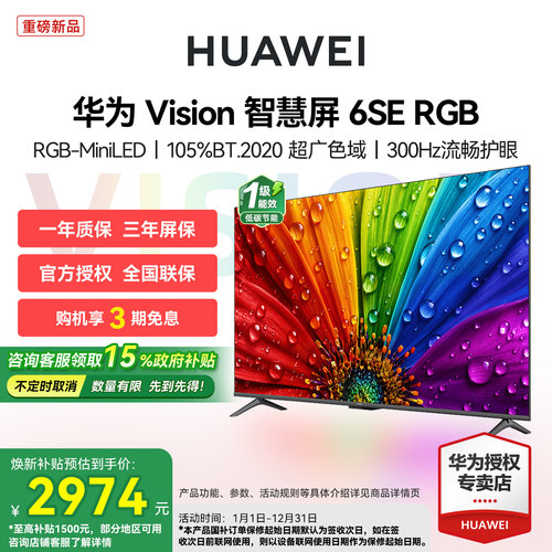 华为Vision智慧屏6SE RGB 55/65/75英寸真彩画质智能液晶平板电视