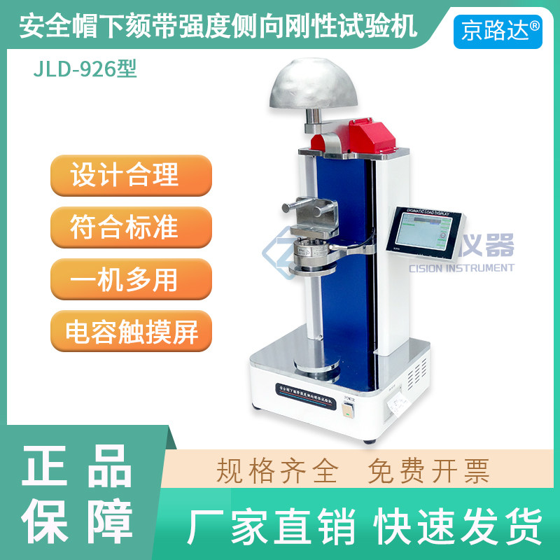 安全帽侧向刚性试验仪下颏带强度试验机测试耐压性能下颌头盔