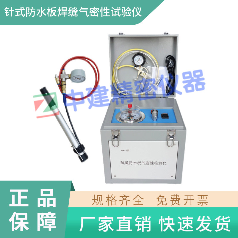 QM-1型全自动焊板手动隧道检测仪针式防水板焊缝气密性试验仪电动