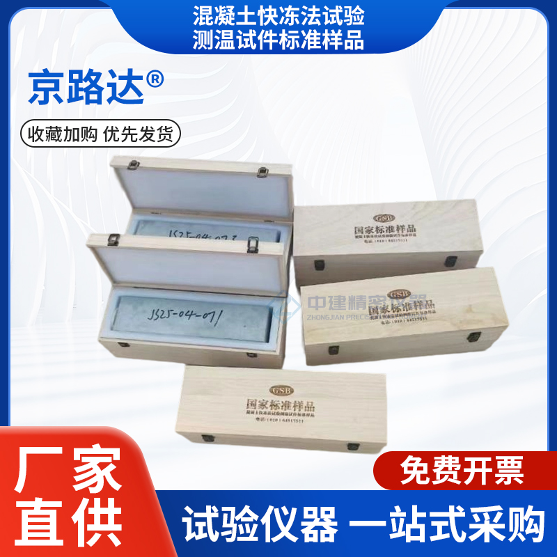 京路达新标准混凝土快冻法试验