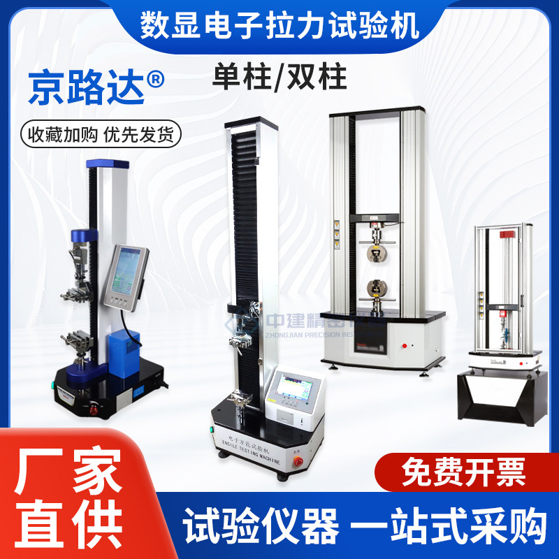 数显电子拉力试验机京路达