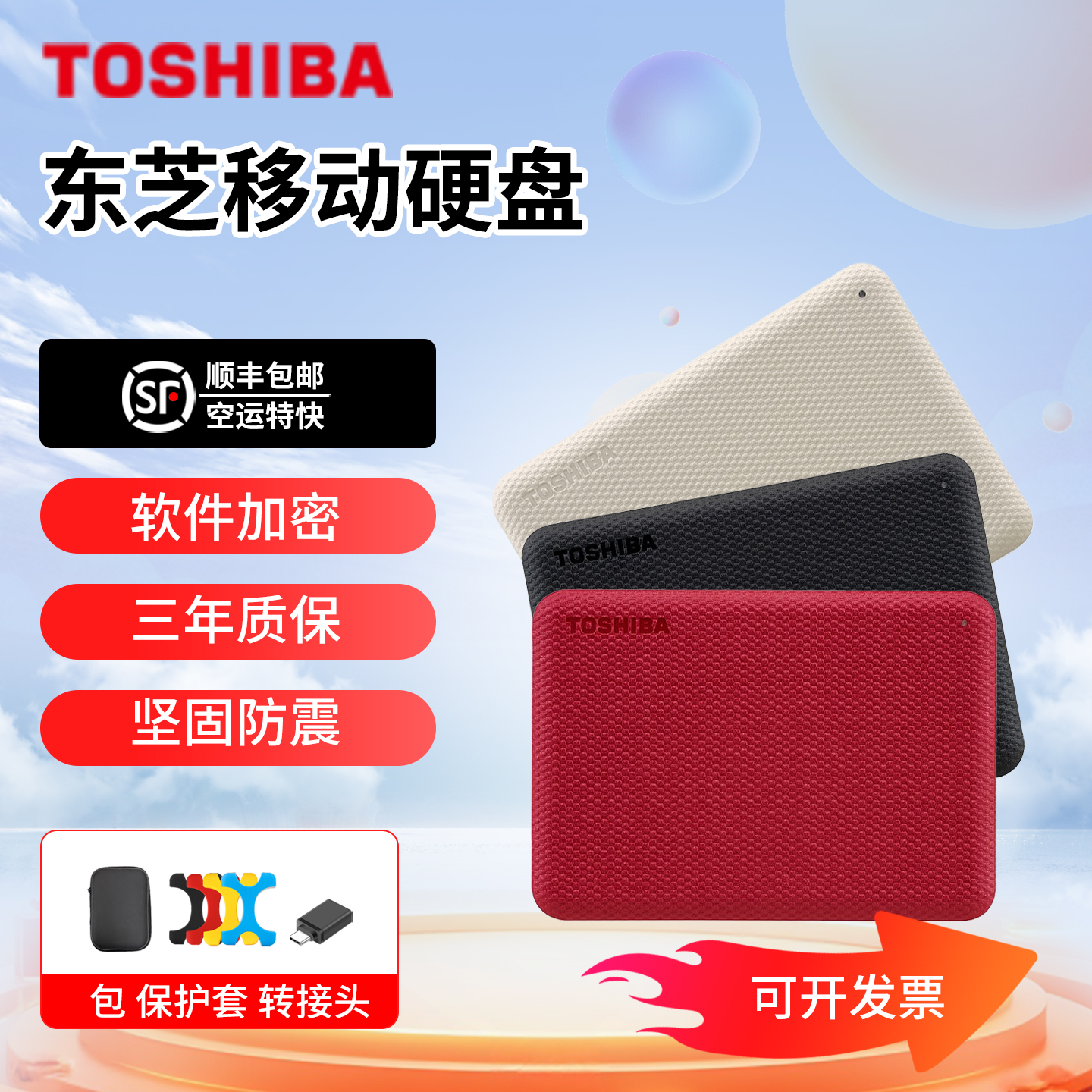 高速传输东芝V10加密移动硬盘