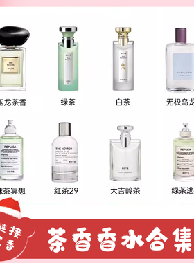 香你个鬼茶香合集丨银色山泉玉龙茶香大吉岭茶无极乌龙淡香水小样