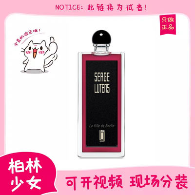 保真芦丹氏柏林少女香水小样