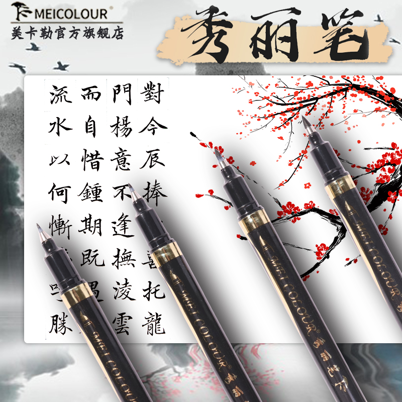 美卡勒秀丽笔速干防水