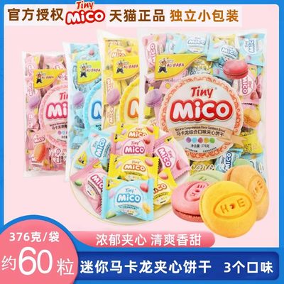 mico马卡龙夹心饼独立包结婚喜糖