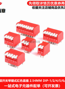 侧拨琴键式 拨码开关2.54mm DIP 1/2/3/4/5/6/8/10位直插红色蓝色