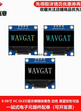 0.96寸蓝色 白色 黄蓝双色I2C IIC通信小OLED显示屏模块51单片机