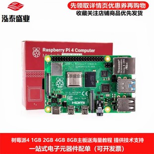 Raspberry Pi 4B树莓派4B 4代B型 英国产1/2/48GB 开发板wifi套件