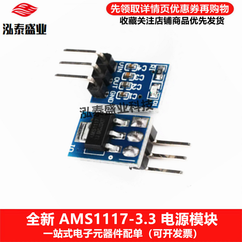 AMS1117-3.33.3V电源模块