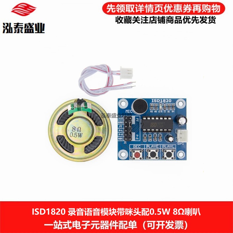 ISD1820 录音语音播放模块 扩音喊话器板载带咪头 带0.5W 8欧喇叭