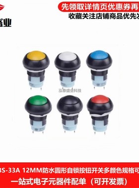 PBS-33A 12mm防水圆形自锁带锁小型按钮开关3A 250V黑红蓝绿黄色
