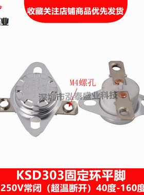 KSD303温控开关40度~160度20A/30A 250V常闭固定环平脚温度温控器