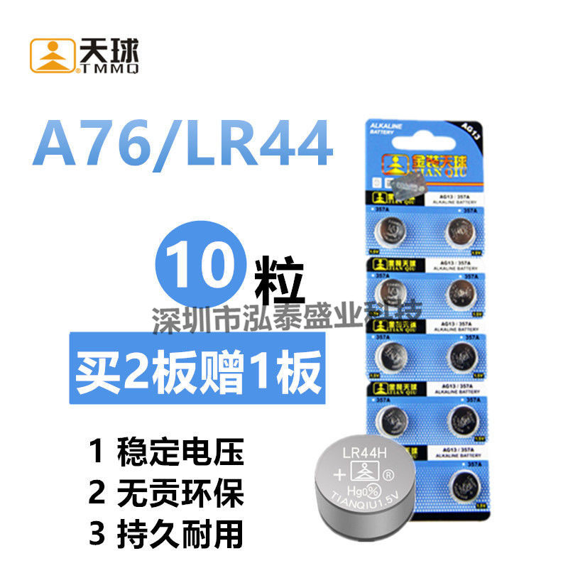 天球LR44纽扣电池AG13电子L1154玩具357合金车模A7