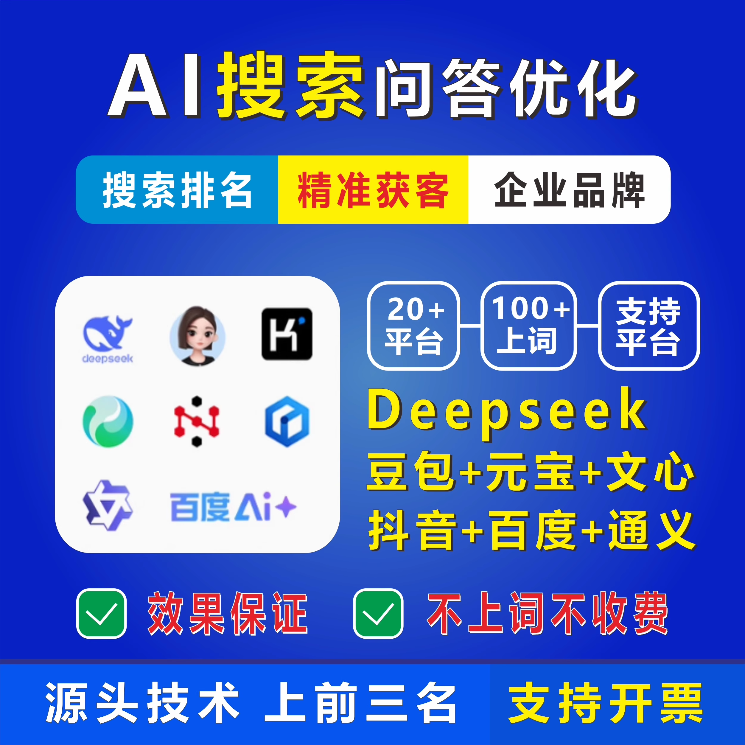 AI搜索优化霸屏技术 AISEO GEO优化大模型实战案例排名文档格式