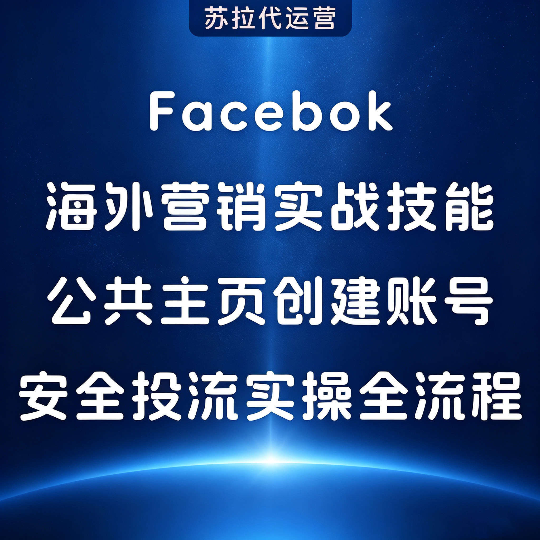 Facebok海外营销实战技能公共主页创建账号安全投流实操代运营