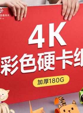 彩色卡纸4k黑色白色4开硬卡纸厚手工幼儿园学生大张儿童画画卡纸专用手工纸diy美术画画软纸剪纸制作材料