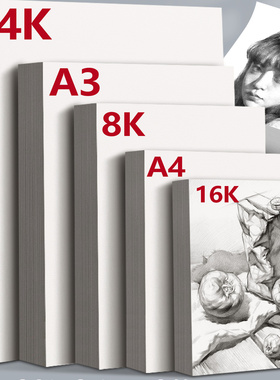 8K素描纸4K水粉纸速写纸A3画纸美术生绘画手抄报专用幼儿园儿童画画2K铅画纸A4水彩马克笔16K四八开180g