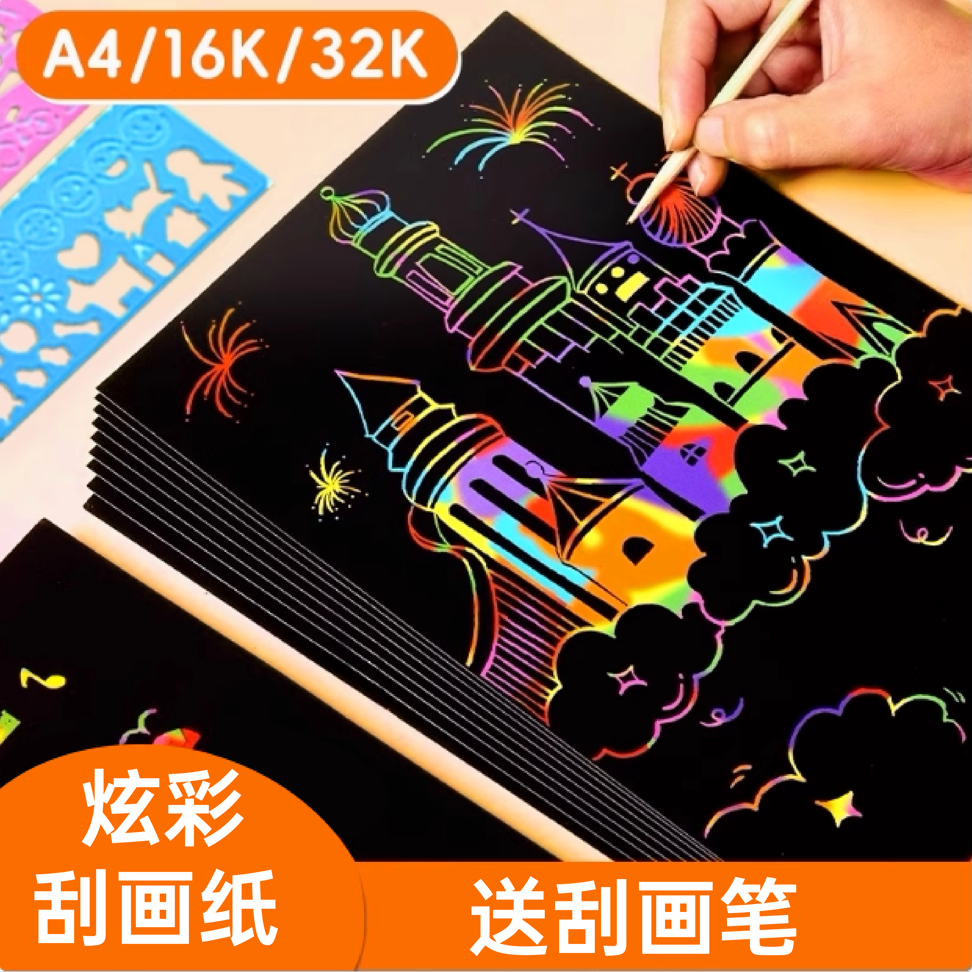 炫彩a4刮画纸小学生炫彩刮刮画儿童32k刮蜡纸幼儿园16K黑色刮刮纸
