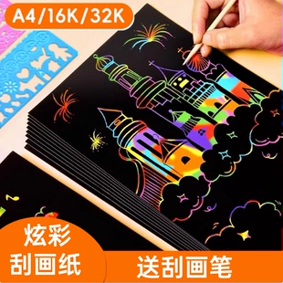炫彩a4刮画纸小学生炫彩刮刮画儿童32k刮蜡纸幼儿园16K黑色刮刮纸