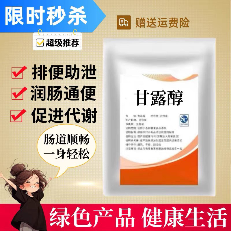 甘露醇粉末冲泡2小时肠道排便缓解便秘润肠通便快速代谢清肠,粮油调味/速食/干货/烘焙,特色/复合食品添加剂,淘宝优惠券,粉丝福利购,淘宝优惠卷