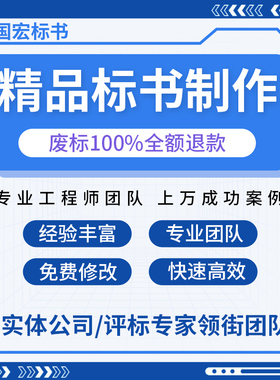 专业标书制作工程投标文件定制废标退款经验丰富快速高效