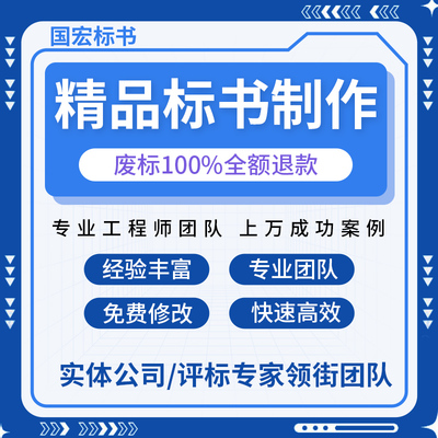 废标全额退国宏专业标书