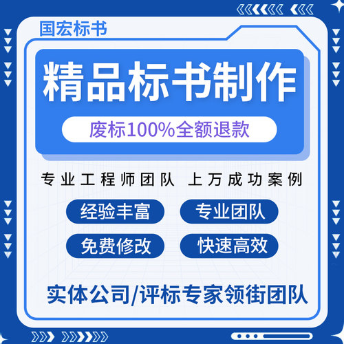 废标全额退国宏专业标书