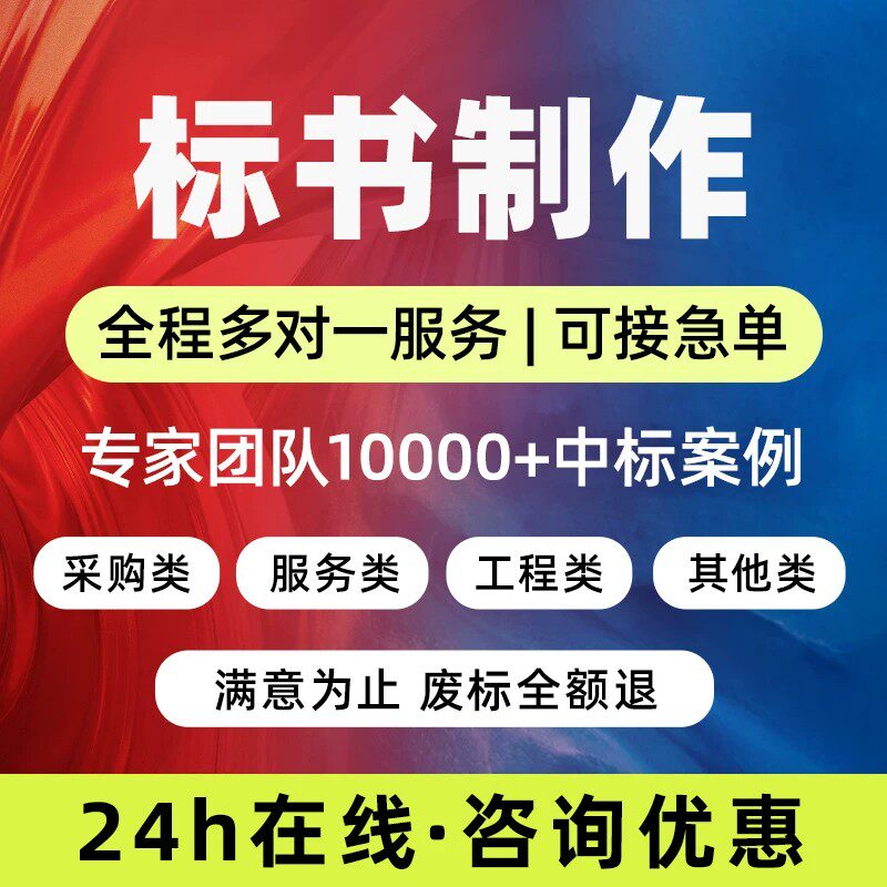 标书制作代做招标投标书文件采购保洁物业工程施工组织设计技术标