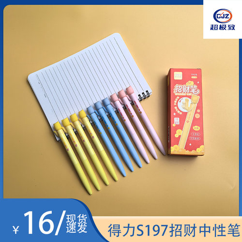 得力S197招财喵按动中性笔