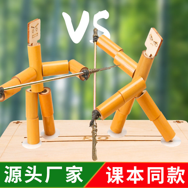 手工竹节人对战玩具六年级教材同科学实验