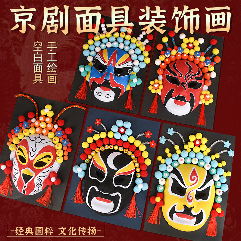 京剧脸谱面具国庆手工材料包国风文化diy幼儿免勾线手绘川剧戏曲