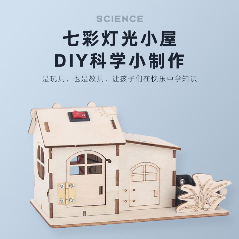七彩灯光小屋STEM儿童益智科教具小学生手工DIY科技小制作材料包