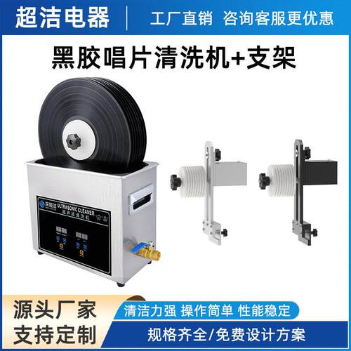 乙烯基唱片清洗DJ光碟支架唱片光盘垫圈升降支架6.5L超声波清洗机