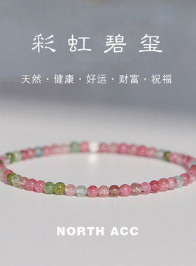 NORTHACC新中式极细天然彩虹碧玺手串手链叠戴复古高级感女转运