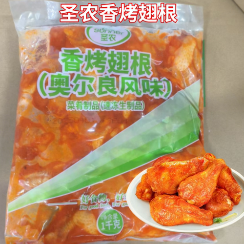 圣农奥尔良翅根1kg香烤翅根空气炸锅美食炸鸡油炸翅根冷冻半成品
