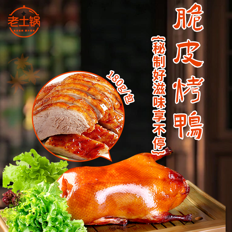 老土锅脆皮烤鸭商用料理包冷冻速食半成品外卖盖浇饭小碗预制菜肴