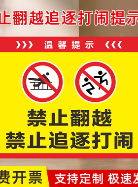 禁止翻越追逐打闹安全提示告示牌学校商场公园安全标识严禁攀爬攀登嬉戏打闹告示牌广告牌安全警示标示牌定制
