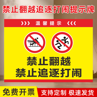 禁止翻越追逐打闹安全提示告示牌学校商场公园安全标识严禁攀爬攀登嬉戏打闹告示牌广告牌安全警示标示牌定制