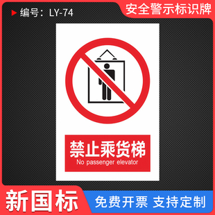 货梯严禁载人限载重量标识牌安全标货梯禁贴纸货梯使用管理制度警示牌警告止乘人电梯标识牌标志提示标牌定制