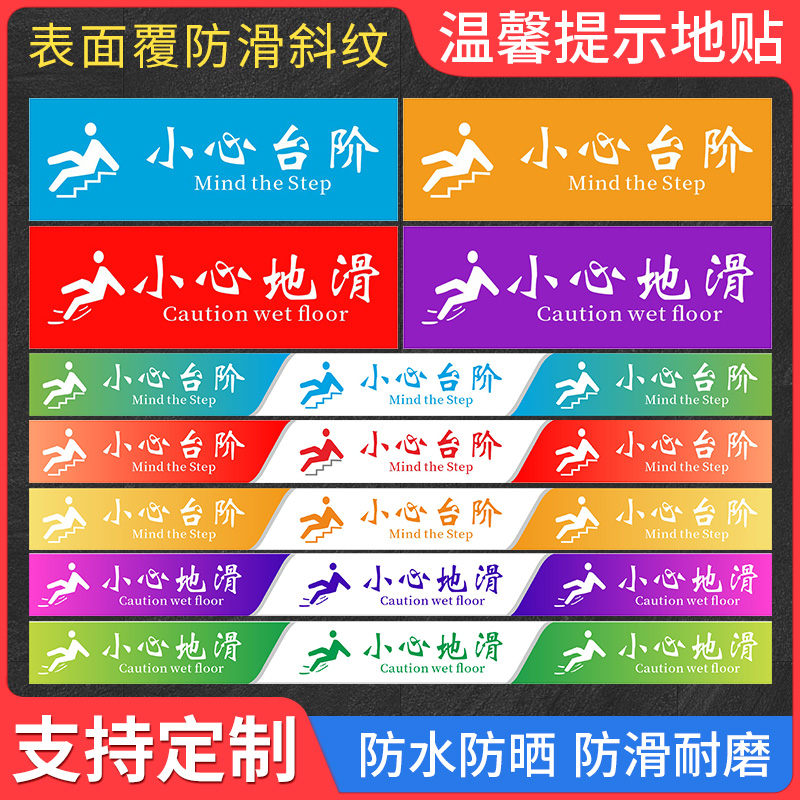 温馨提示斜纹防滑地贴标识